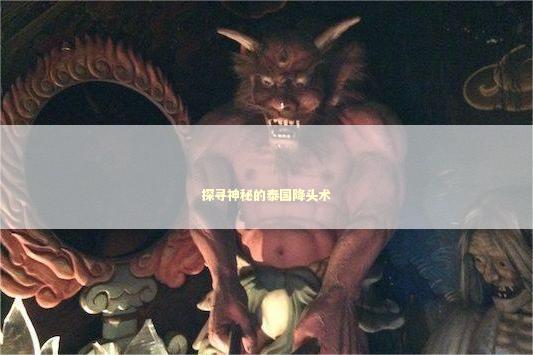 探寻神秘的泰国降头术