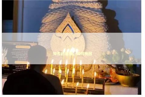 知否的感情，如何挽回