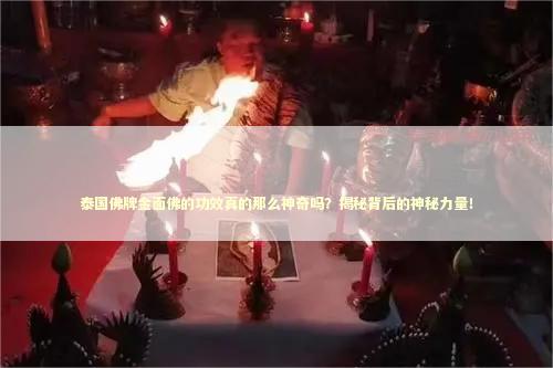 泰国佛牌金面佛的功效真的那么神奇吗？揭秘背后的神秘力量！