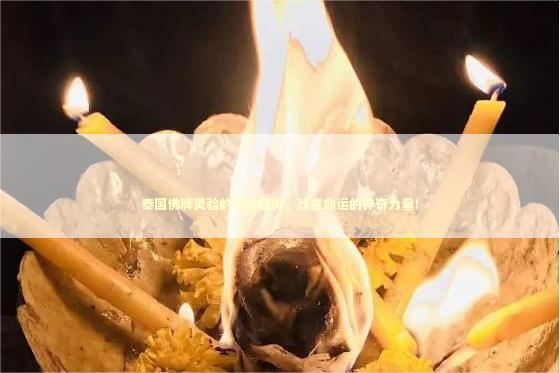 泰国佛牌灵验的真实经历，改变命运的神奇力量！