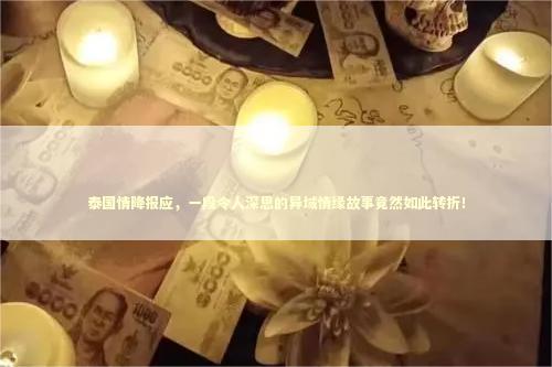 泰国情降报应，一段令人深思的异域情缘故事竟然如此转折！ 泰国情降法事