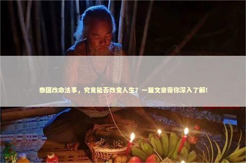 泰国改命法事，究竟能否改变人生？一篇文章带你深入了解！