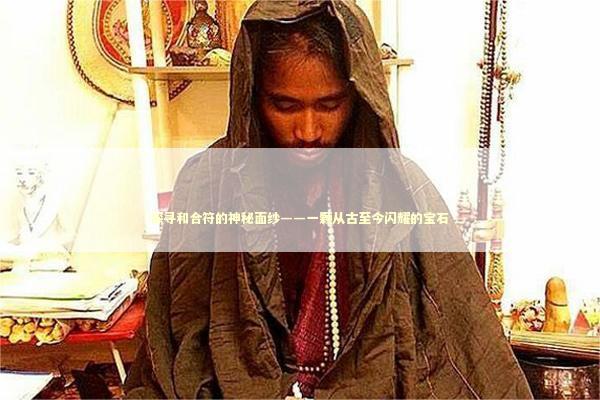 探寻和合符的神秘面纱——一颗从古至今闪耀的宝石