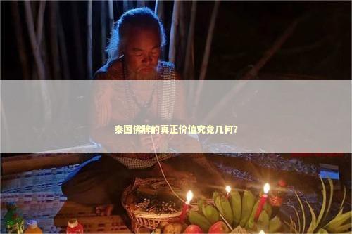 泰国佛牌的真正价值究竟几何？