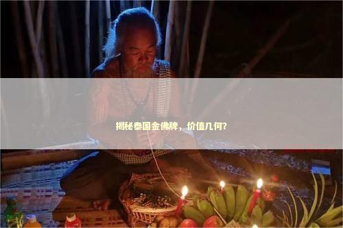 揭秘泰国金佛牌，价值几何？