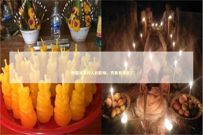 泰国法事对人的影响，究竟有多大？