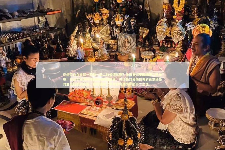 你是否也在寻找一款独一无二的爱情礼物？快来尝试泰国佛牌二手车吧！在这个充满神秘和韵味的国度里，无论是对爱情信仰的追求还是对生活品质的执着，泰国佛牌二手车都将成为你的不二之选。