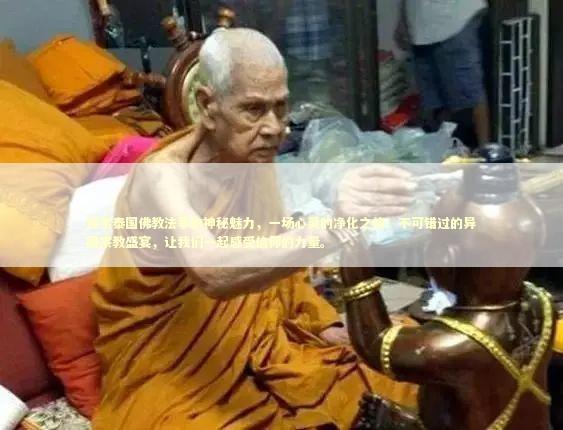 探索泰国佛教法事的神秘魅力，一场心灵的净化之旅！不可错过的异国宗教盛宴，让我们一起感受信仰的力量。