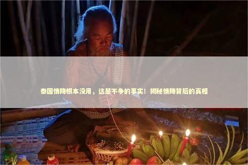 泰国情降根本没用，这是不争的事实！揭秘情降背后的真相