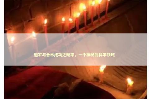 道家与合术成功之概率，一个神秘的科学领域