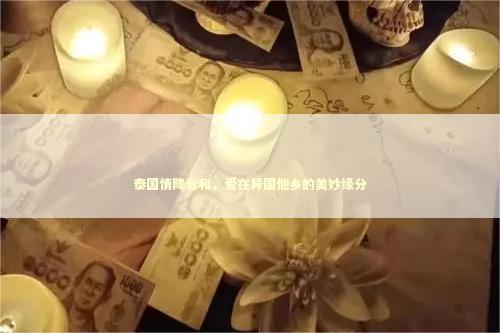 泰国情降合和，爱在异国他乡的美妙缘分