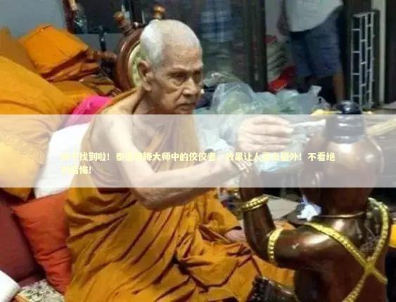 终于找到啦！泰国情降大师中的佼佼者，效果让人喜出望外！不看绝对后悔！