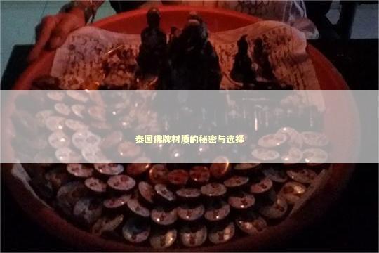 泰国佛牌材质的秘密与选择