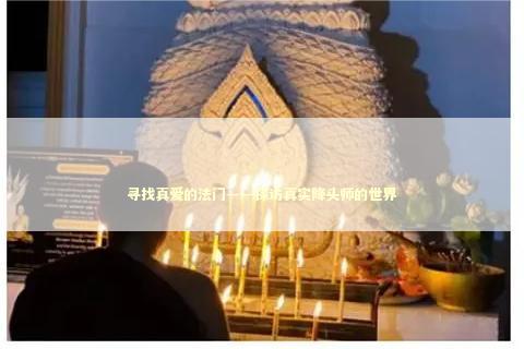 寻找真爱的法门——探访真实降头师的世界