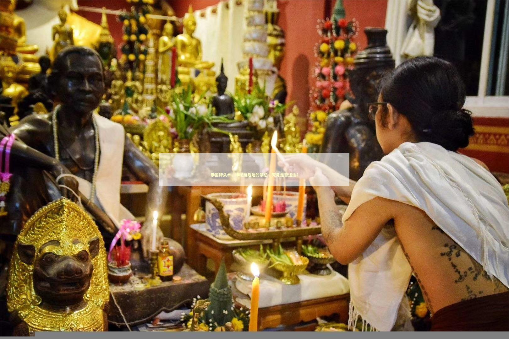 泰国降头术，神秘而危险的禁忌，究竟是否违法？