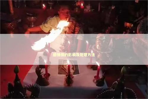 感情债的影响及处理方法