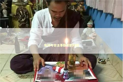 等待与合法事联系的时间