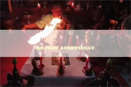 情降法可信吗？真实挽回爱情经历分享