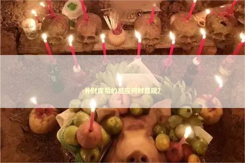 补财库后的感应何时显现？