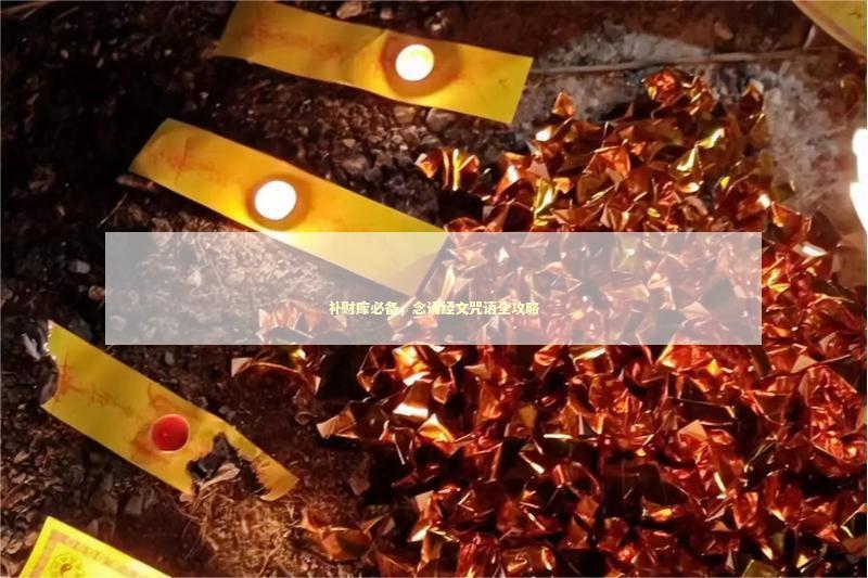 补财库必备，念诵经文咒语全攻略
