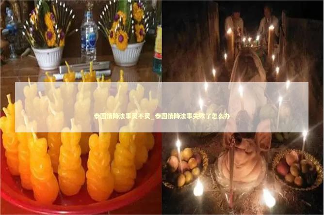 泰国情降法事灵不灵_泰国情降法事失败了怎么办