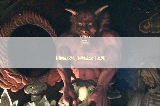 补财库仪轨_补财库念什么咒
