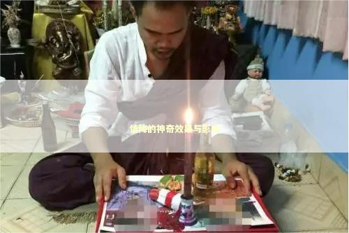 情降的神奇效果与影响