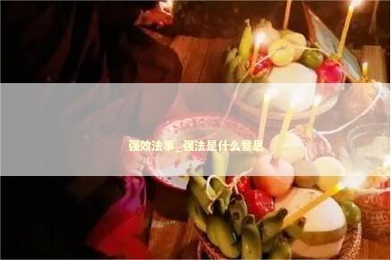 强效法事_强法是什么意思