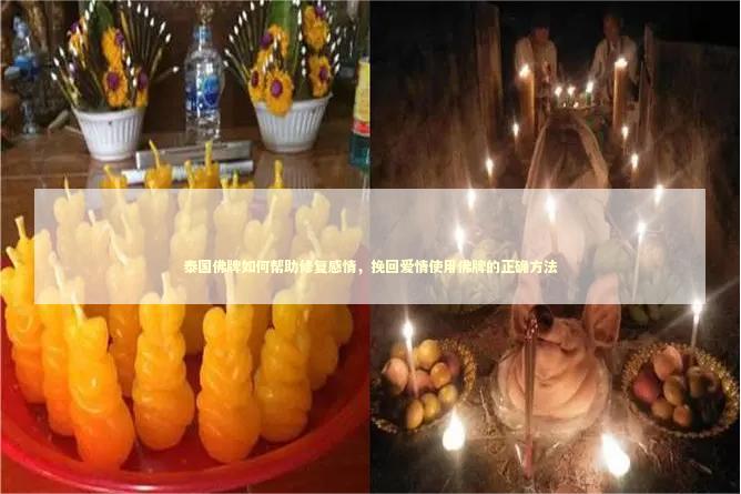 泰国佛牌如何帮助修复感情，挽回爱情使用佛牌的正确方法