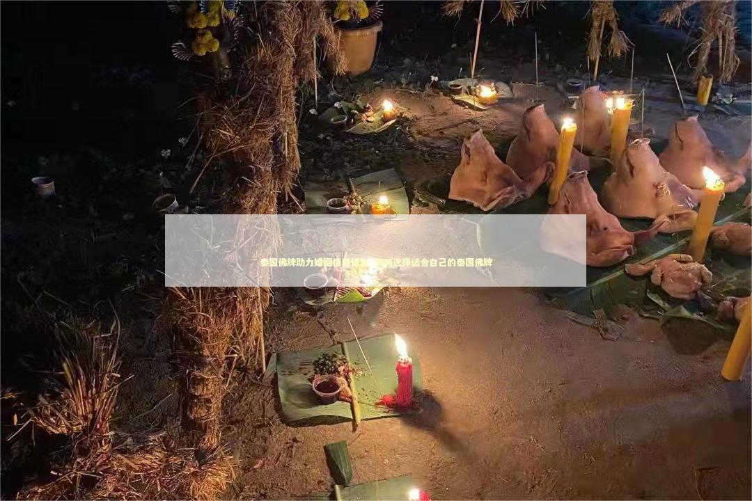 泰国佛牌助力婚姻情感修复_如何选择适合自己的泰国佛牌