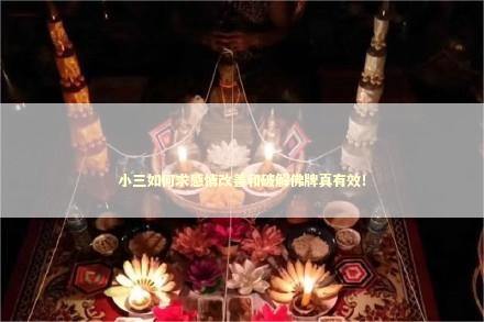 小三如何求感情改善和破解佛牌真有效！