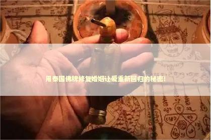 用泰国佛牌修复婚姻让爱重新回归的秘密！