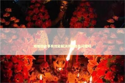 婚姻做法事有效能解决伴侣出轨问题吗