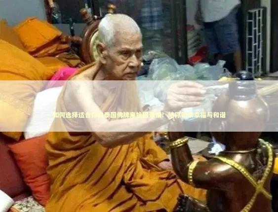 如何选择适合你的泰国佛牌来挽回爱情！给你带来幸福与和谐