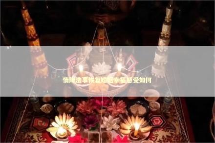 情降法事恢复婚姻幸福感受如何