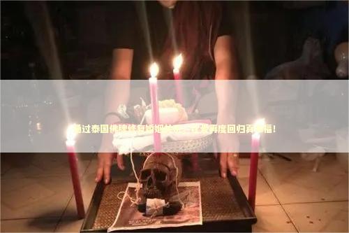 通过泰国佛牌修复婚姻关系，让爱再度回归真幸福！