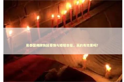 用泰国佛牌挽回爱情与婚姻幸福，真的有效果吗？