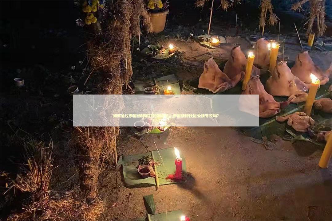 如何通过泰国佛牌解决婚姻危机，泰国情降挽回爱情有效吗？