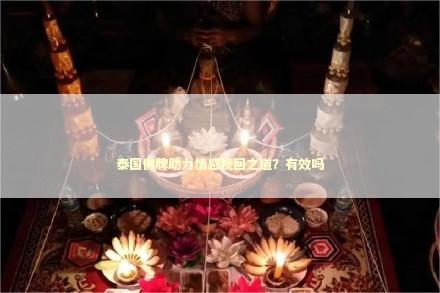 泰国佛牌助力情感挽回之道？有效吗