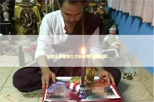 合婚法事重复几次能让婚姻更幸福！
