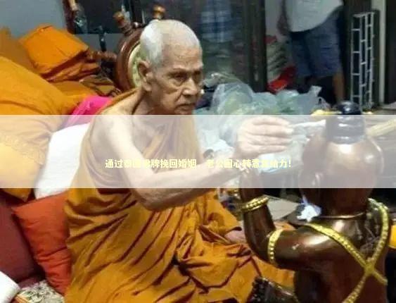 通过泰国佛牌挽回婚姻，老公回心转意真给力！