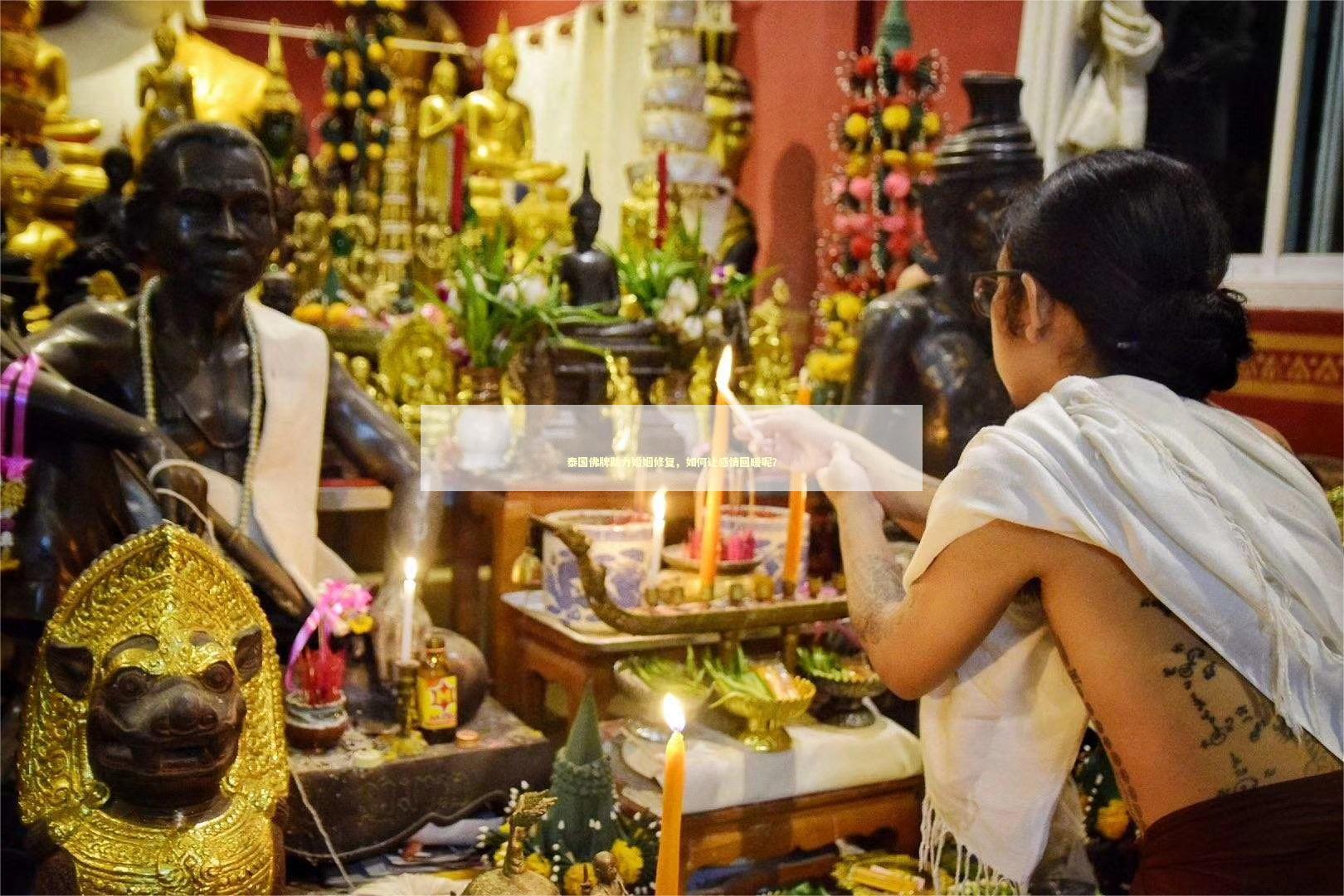 泰国佛牌助力婚姻修复，如何让感情回暖呢？