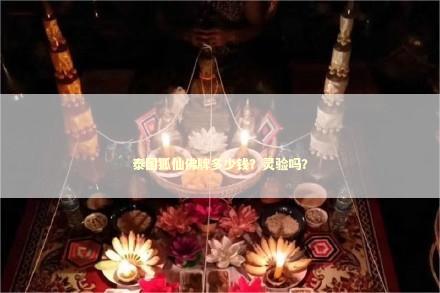 泰国狐仙佛牌多少钱？灵验吗？