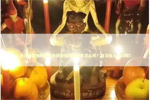 通过泰国情降辅助挽回婚姻效果到底怎么样？有没有人成功呢？