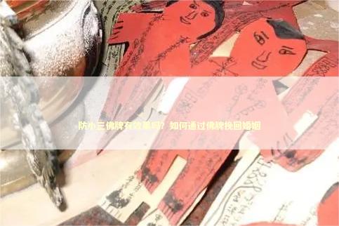 防小三佛牌有效果吗？如何通过佛牌挽回婚姻