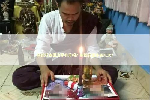 斩桃花泰国法事有用吗？斩桃花最多斩几次？