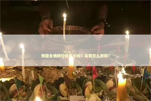 泰国金佛牌价格多少钱？真假怎么辨别？