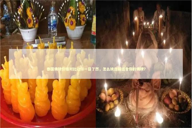 泰国佛牌价格对比让你一目了然，怎么挑选最适合你的佛牌？