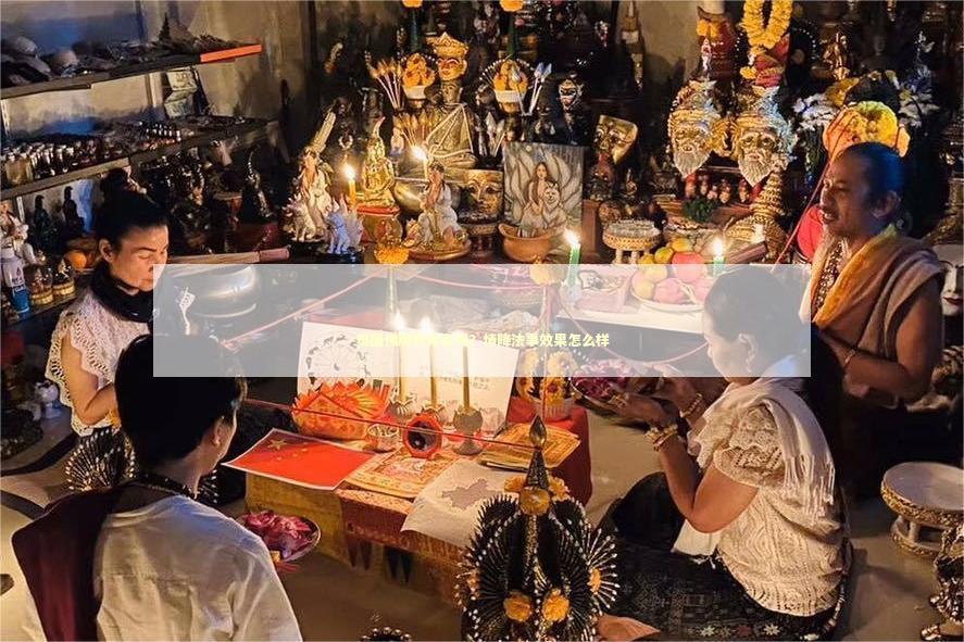 泰国佛牌费用高吗？情降法事效果怎么样