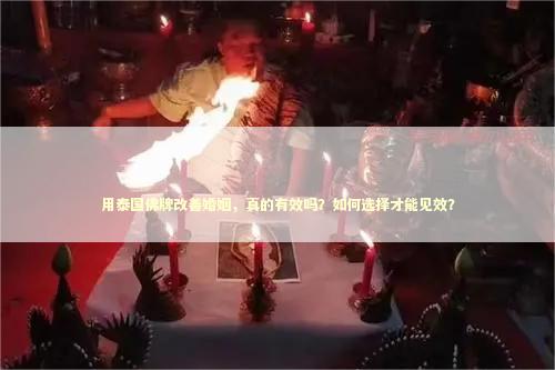 用泰国佛牌改善婚姻，真的有效吗？如何选择才能见效？